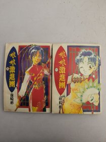 娘娘激进团(1–2)