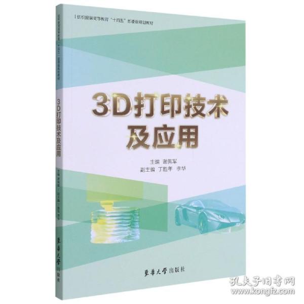 3D打印技术及应用