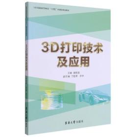 3D打印技术及应用