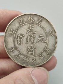 吉林省造老银元