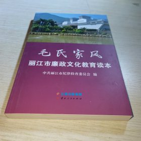 毛氏家风 : 丽江市廉政文化教育读本