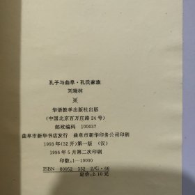 孔子与曲阜孔氏家族