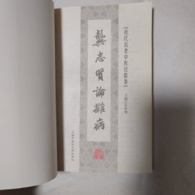 龚志贤论杂病