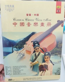 中国音乐画册 4DVD （全新未拆封）