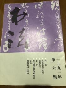 书法字帖类：艺术的觉醒与基础的危机，就途茜两字复杨天清同志，为王堃骋老人诗书画展而作，沈鹏先生面面观，沈鹏书法，未见发表的四方黄士陵父子的印章，书苑撷英：郭伟 戴明贤 张道兴，元吴镇草书手卷《般若波罗蜜多心经》墨迹，高昌砖铭墨迹选，谈吴镇草书心经，记吴镇墓，高昌砖书法浅析，沈尹默故居访问记