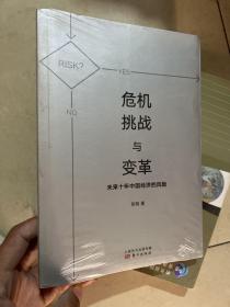 危机、挑战与变革：未来十年中国经济的风险