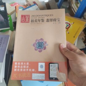 2020古董拍卖年鉴·翡翠珠宝（正版塑封）