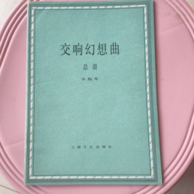 同一上款，《交响幻想曲》【朱践耳签名签赠本】