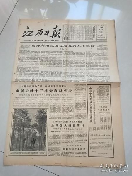 江西日报1962年2月10日