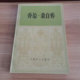喬治桑自傳（王聿蔚簽名）