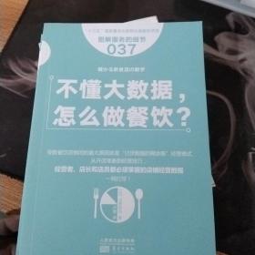 服务的细节037：不懂大数据， 怎么做餐饮？