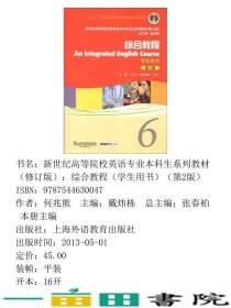 综合教程6学生用书第二2版张春柏何兆熊上海外语教育出9787544630047