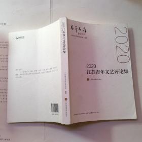 2020江苏青年文艺评论集