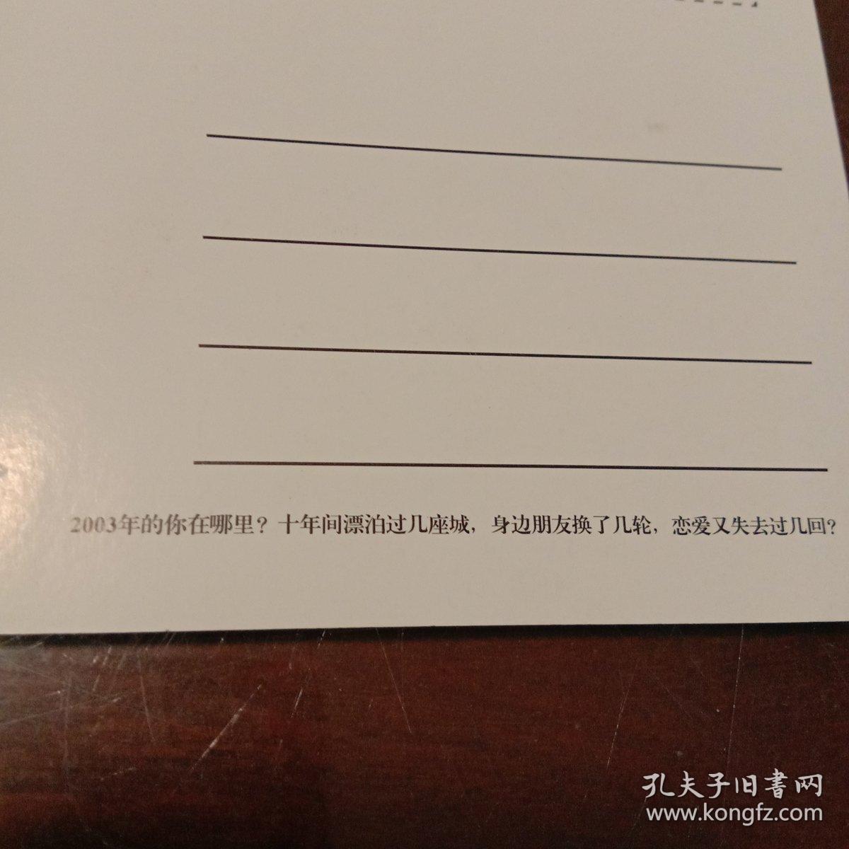 藏地白皮书十年爱情见证版明信片1枚：2003年的你在哪里？......