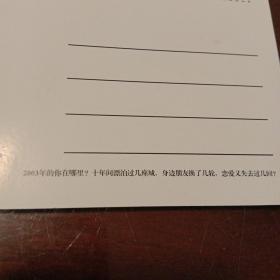 藏地白皮书十年爱情见证版明信片1枚：2003年的你在哪里？......