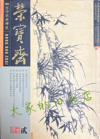 【荣宝斋】贰 2005.3总第33期 古今艺术博览