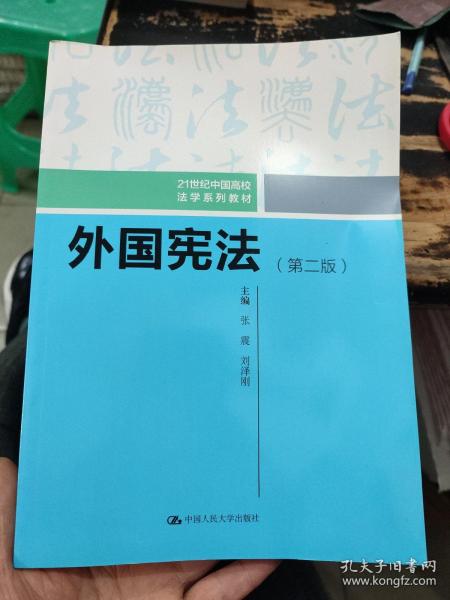 外国宪法（第二版）/21世纪中国高校法学系列教材