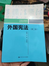 外国宪法（第二版）/21世纪中国高校法学系列教材