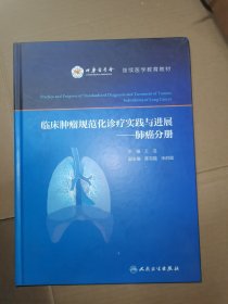 临床肿瘤规范化诊疗实践与进展·肺癌分册
