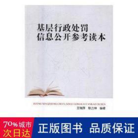 基层行政处罚信息公开参读本 法律实务 王瑞萍，耿力坤编 新华正版