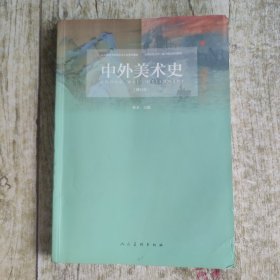 中外美术史
