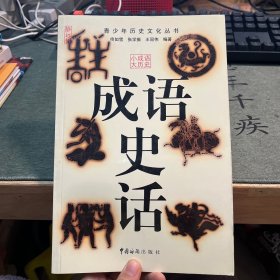 成语史话