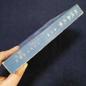 纪晓岚文集第三册（看图拍）