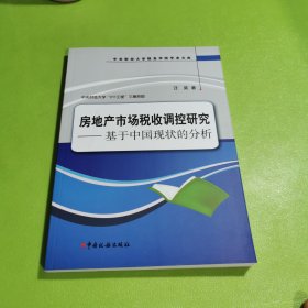 房地产市场税收调控研究：基于中国现状的分析