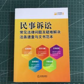 民事诉讼常见法律问题及疑难解决法条速查与文书范本