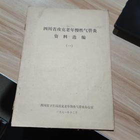 四川省攻克老年慢性气管炎资料选编（一）