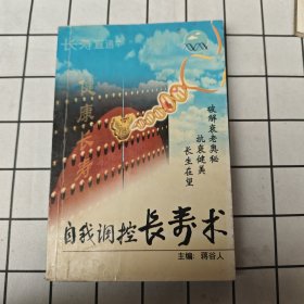 自我调控长寿术