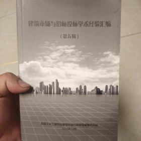 建筑市场与招标投标学术经验汇编