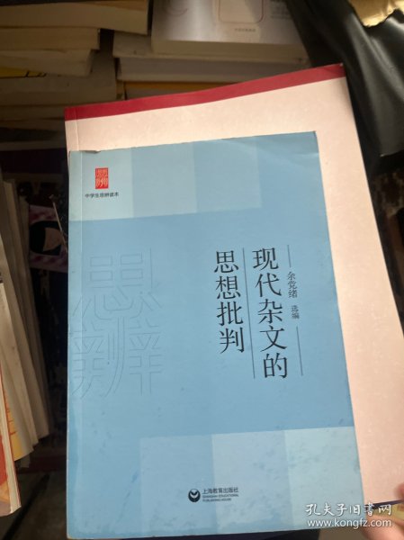 中学生思辨读本：现代杂文的思想批判