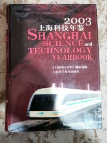 上海科技年鉴2003