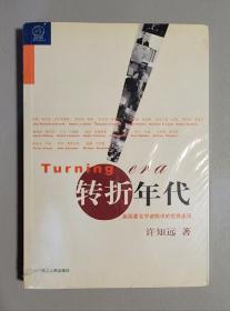 转折年代：美国著名学者眼中的世界走向