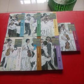学琴之路 口袋书1-7全 5有几页有笔记