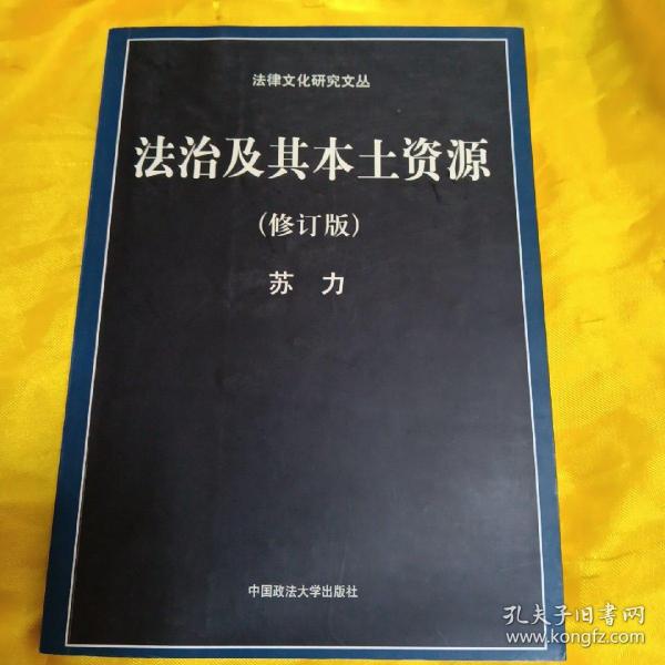 法治及其本土资源