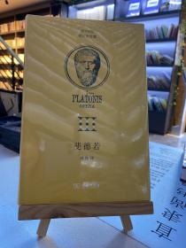 斐德若(柏拉图全集)