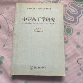 中亚东干学研究