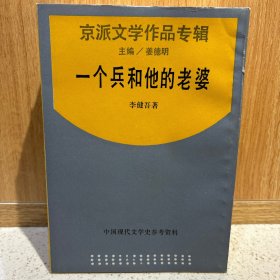 中国现代文学史参考资料——京派文学作品专辑 10册合售 上海书店（燕郊集、大公报文艺丛刊小说选、画廊集、莫须有先生传、画梦录、篱下集、一个兵和他的老婆、鱼目集、孟实文钞、从文小说习作选）