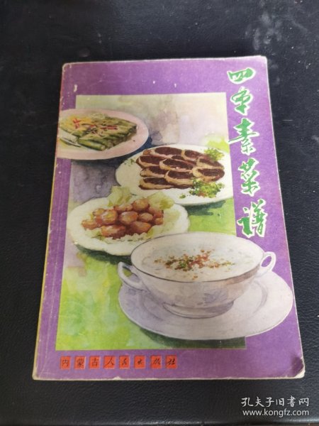 四季素菜谱（由国家特一级烹调师韩玉明编写，他般认为,中国素菜有三大流派,两大方向。所谓三大流派是指:宫廷素菜,寺院素菜和民间素菜;所谓两大方向是指:“全素派”和“以荤托素派”。全素派主要以寺院素菜为代表,不用鸡蛋和葱蒜等“五荤”。以荤托素派主要以民间素菜为代表,不忌“五荤”和蛋类,甚至用海产品及动物油脂和肉汤等。