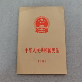 中华人民共和国宪法