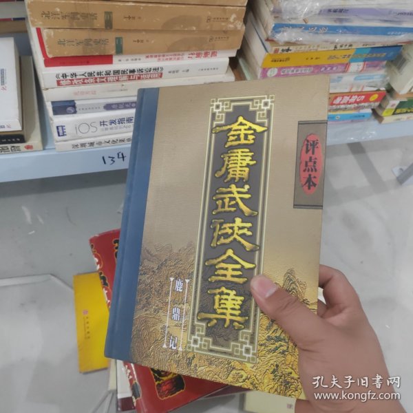 金庸武侠全集评点本（全八卷）