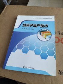 高分子生产技术
