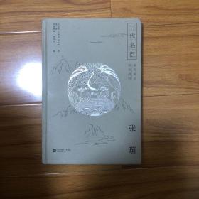一代名臣张瑄研究