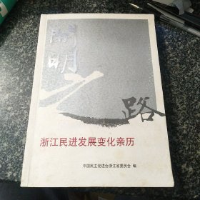 开明之路 浙江民进发展变化亲历 口述会史第一辑