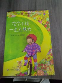 学前儿童分级阅读能力培养用书：有个小孩一点点长大（幼小衔接大班适用）