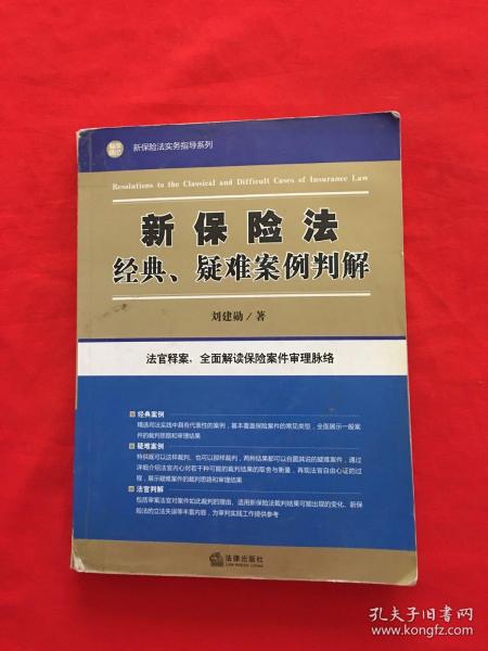 新保险法经典、疑难案例判解