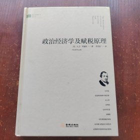 政治经济学及赋税原理/西方哲理译丛