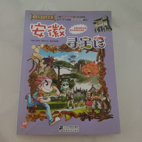 我的第一本大中华寻宝漫画书：安徽寻宝记